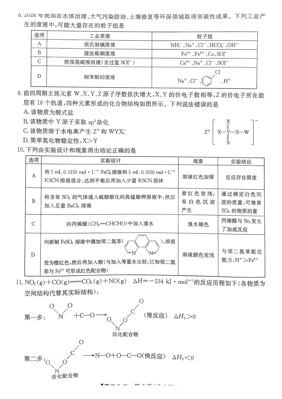 化学安徽十教育2026届高三年级最后一卷(5.25-5.26).pdf_第3页