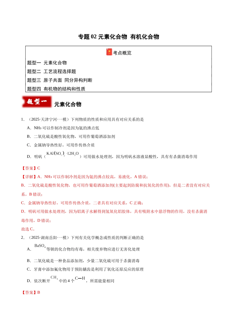 专题02 元素化合物 有机化合物(教师版).docx_第1页
