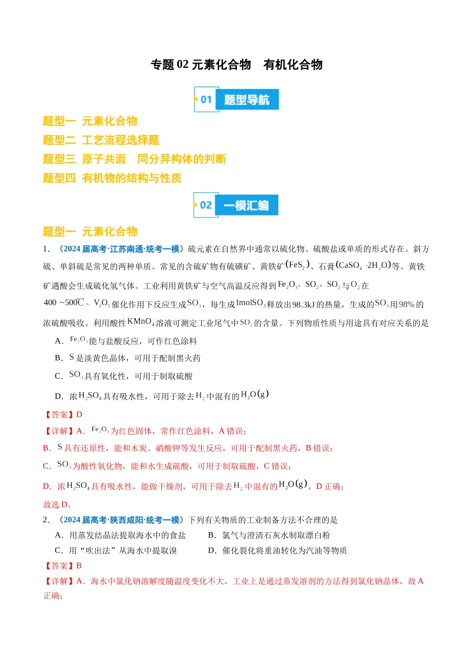 专题02 元素化合物 有机化合物(解析版).docx_第1页