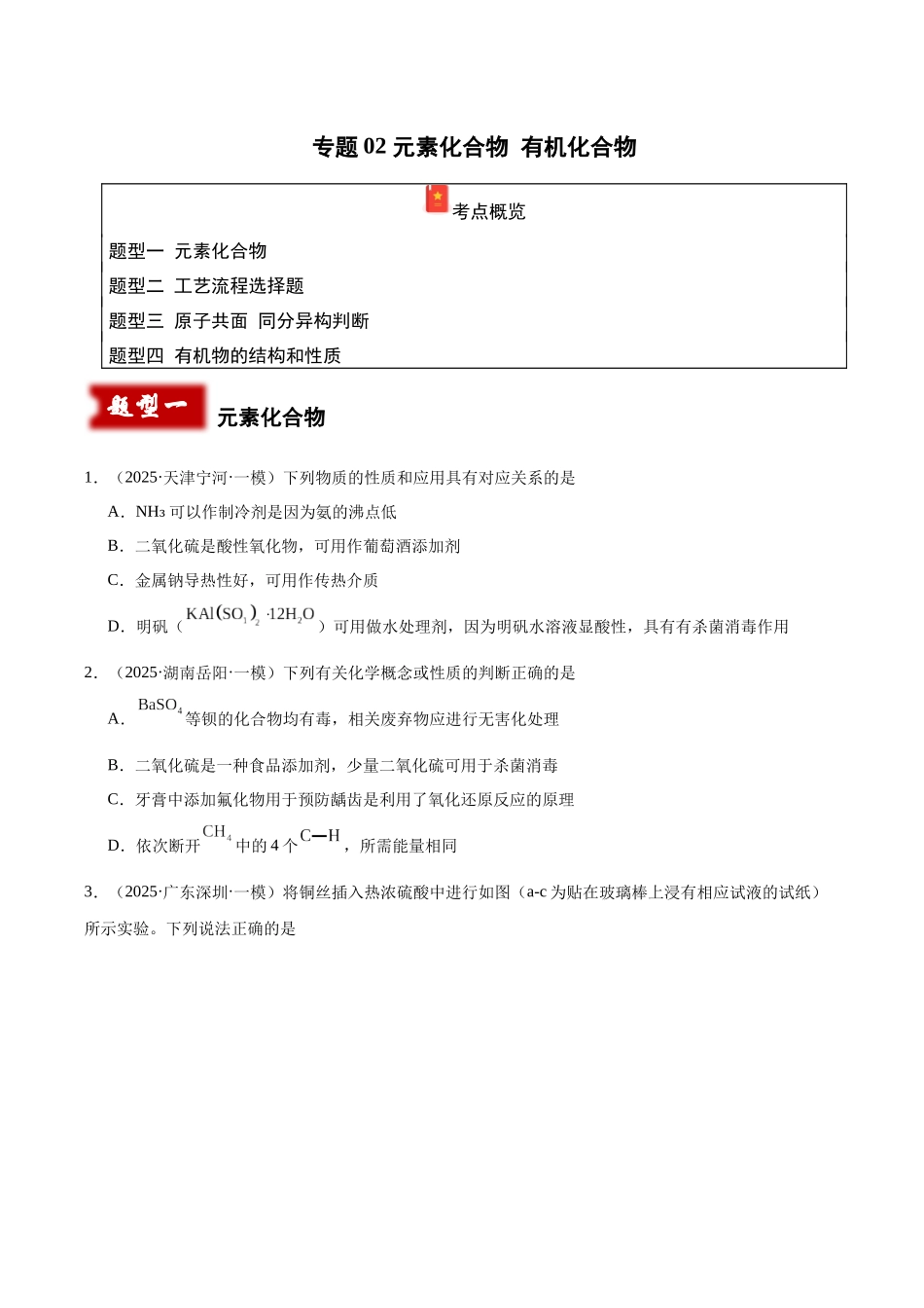 专题02 元素化合物 有机化合物(学生版).docx_第1页