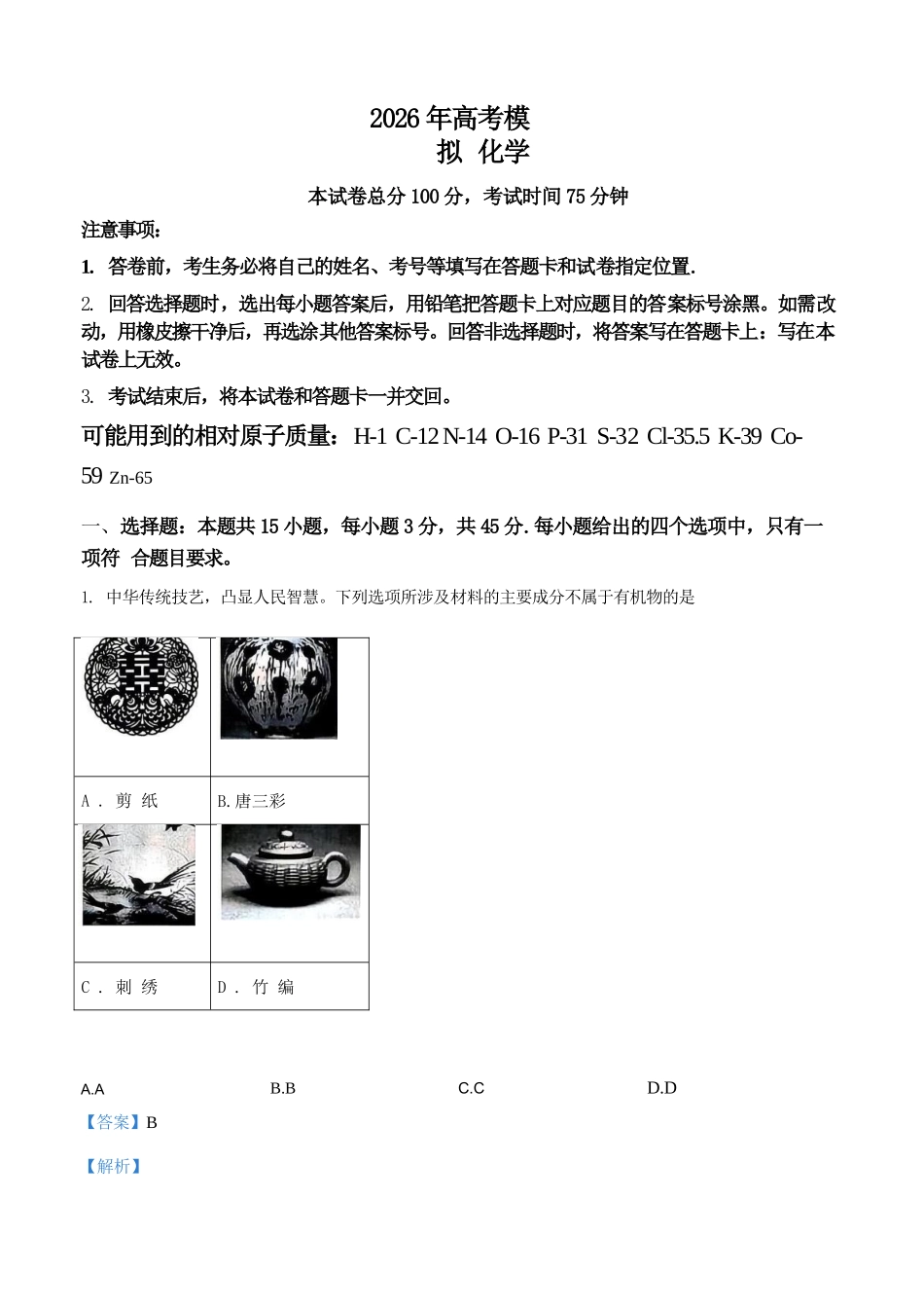 化学辽宁实验中学2026届高三年级高考模拟考试(5.27-5.28)(1).docx_第1页