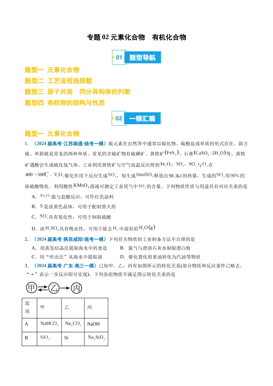 专题02 元素化合物 有机化合物(原卷版).docx_第1页