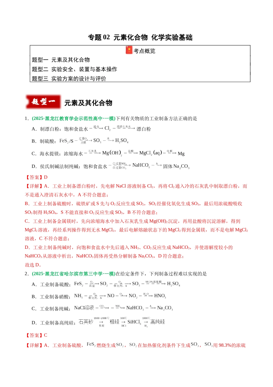 专题02 元素化合物 化学实验基础(教师版).docx_第1页