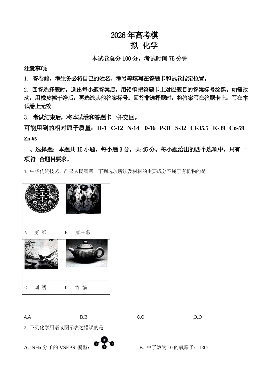 化学辽宁实验中学2026届高三年级高考模拟考试(5.27-5.28).docx_第1页