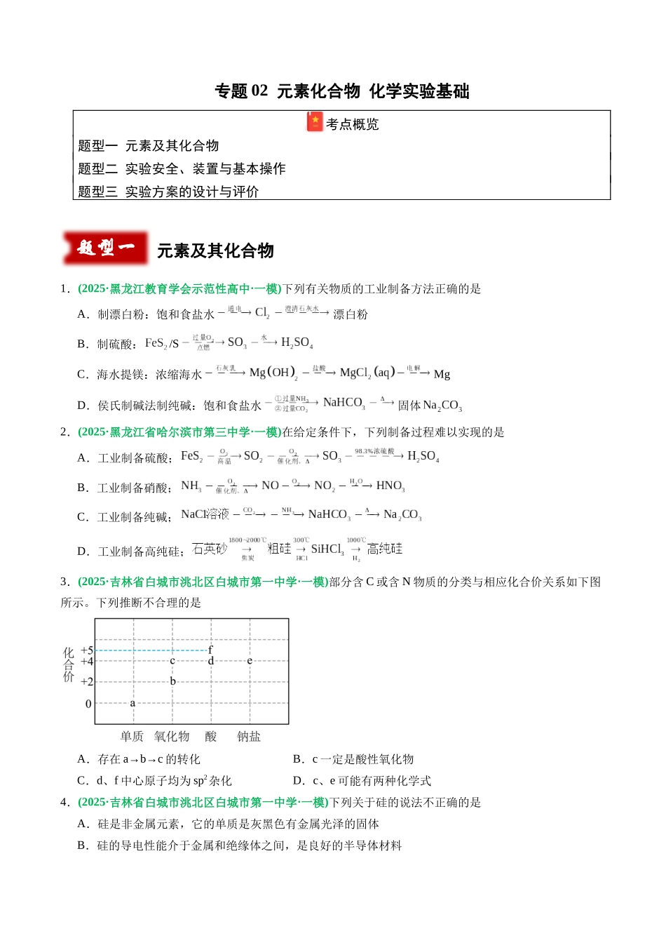 专题02 元素化合物 化学实验基础(学生版).docx_第1页