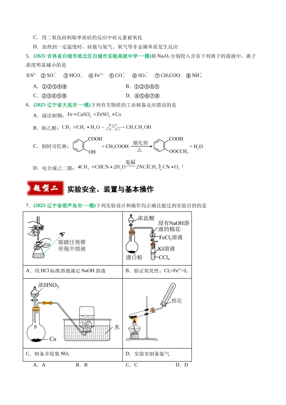 专题02 元素化合物 化学实验基础(学生版).docx_第2页