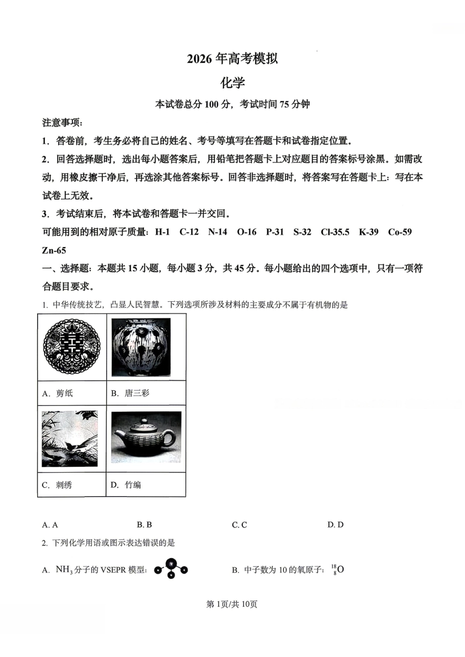 化学辽宁实验中学2026届高三年级高考模拟考试(5.27-5.28).pdf_第1页