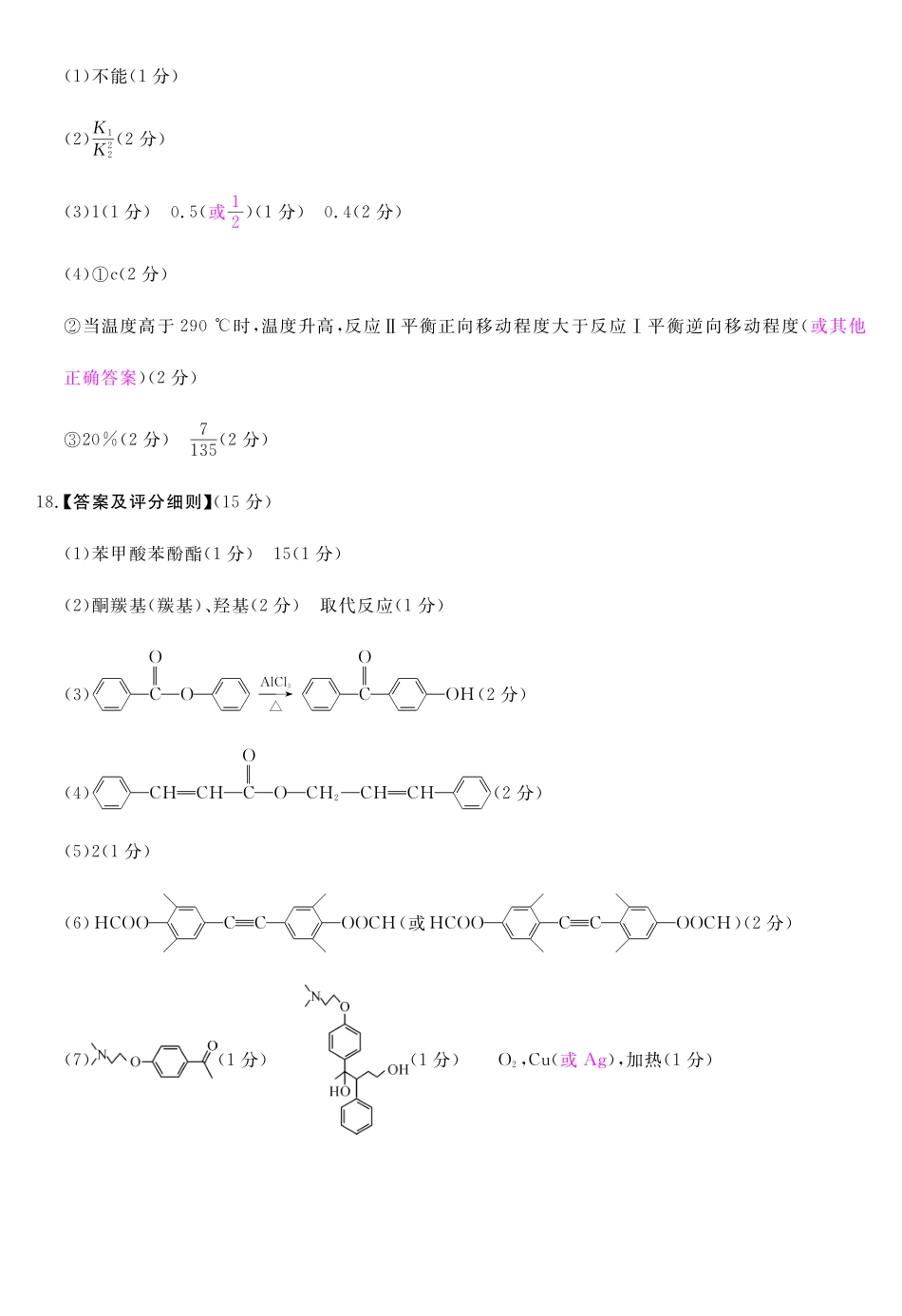 化学评分细则河南新未来2026届高三年级下学期5月测评(5.20-5.21).pdf_第2页