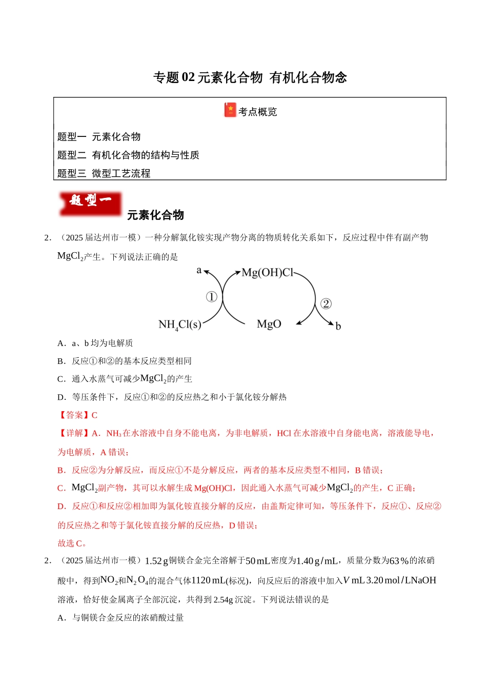 专题02 元素化合物 有机化合物(教师版).docx_第1页