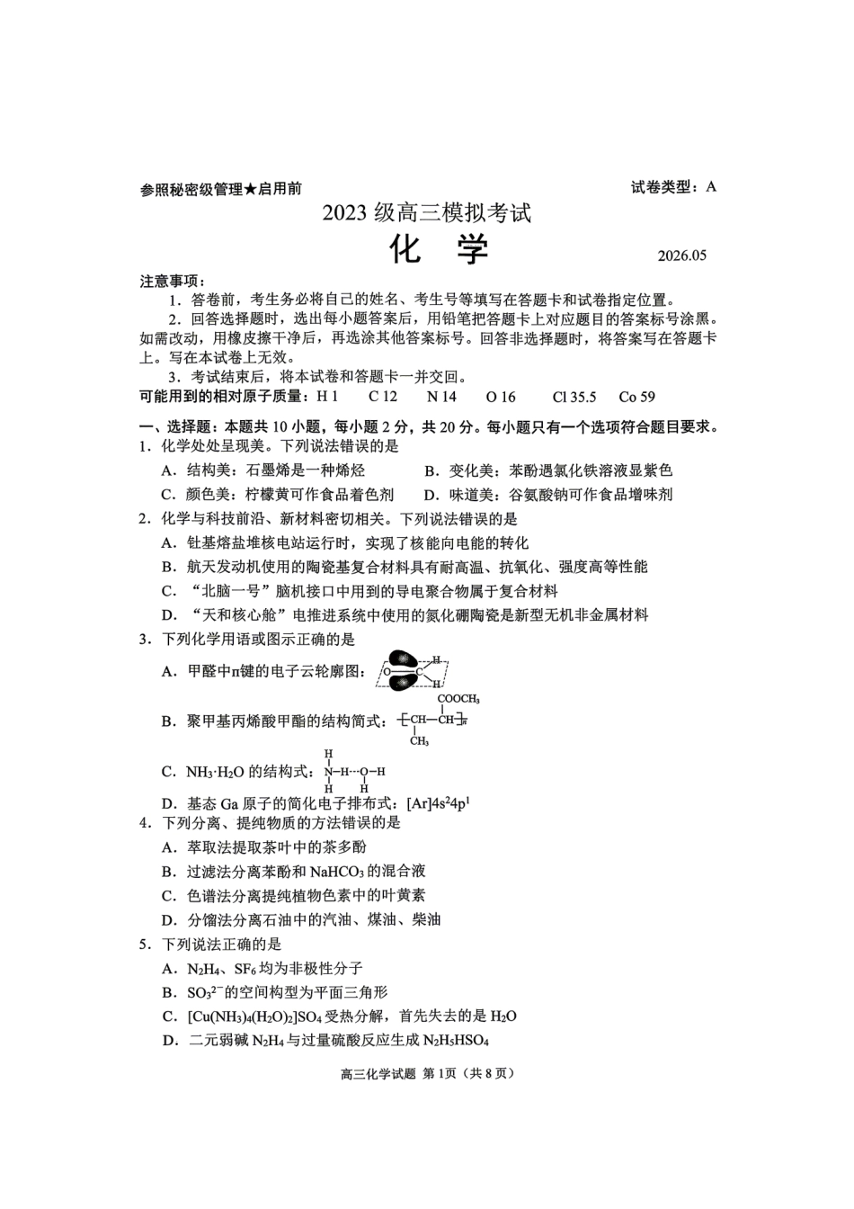 化学山东日照市2026届高三年级模拟考试(日照高三三模)(5.26-5.29).pdf_第1页
