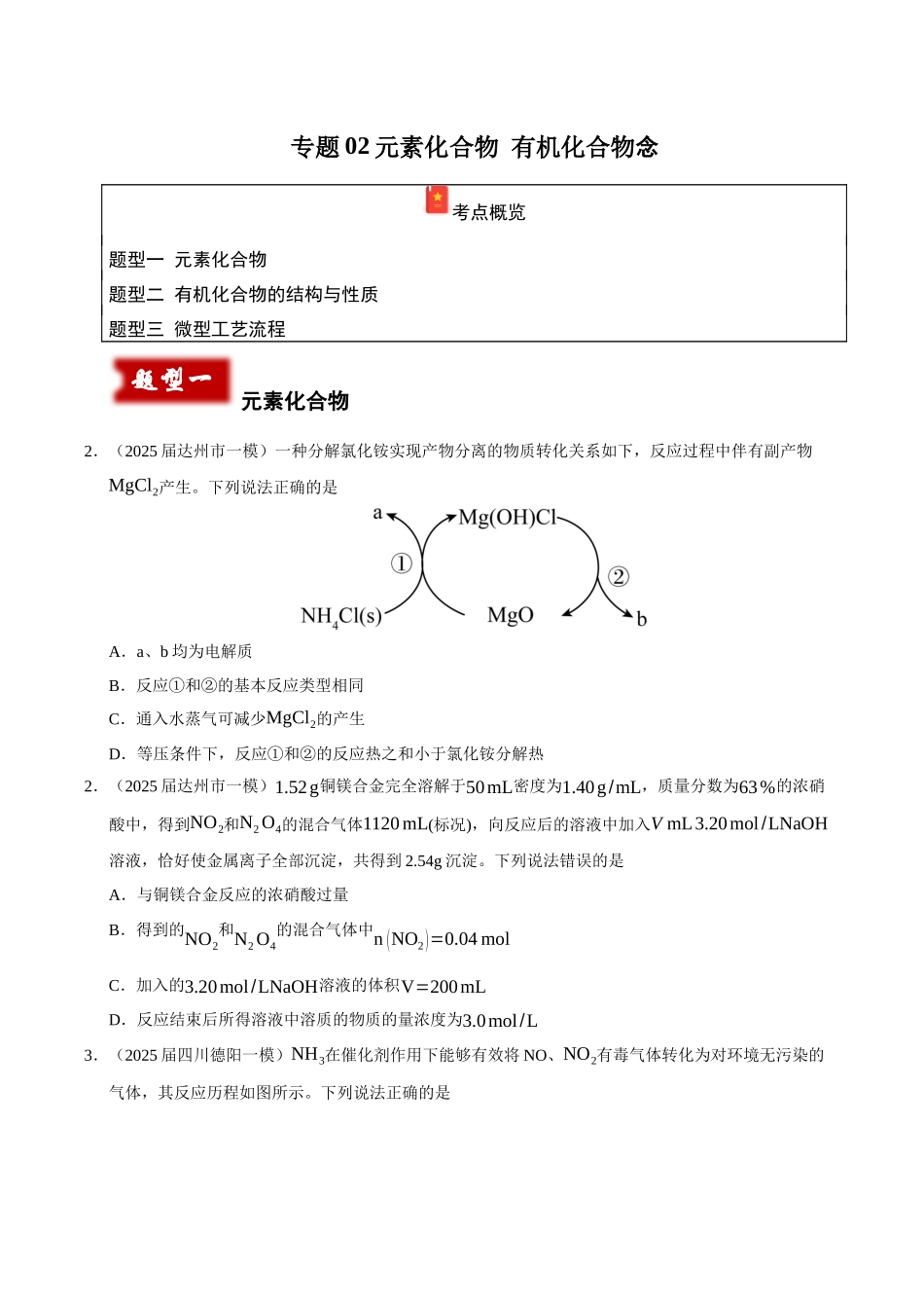 专题02 元素化合物 有机化合物（学生版）.docx_第1页