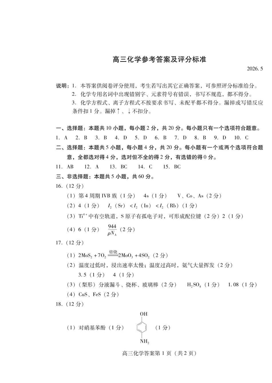 化学山东潍坊市2026届高三年级高考模拟考试(潍坊高三三模A卷)(5.28-5.31)(1).pdf_第1页