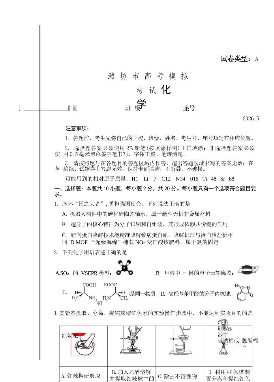 化学山东潍坊市2026届高三年级高考模拟考试(潍坊高三三模A卷)(5.28-5.31).docx_第1页