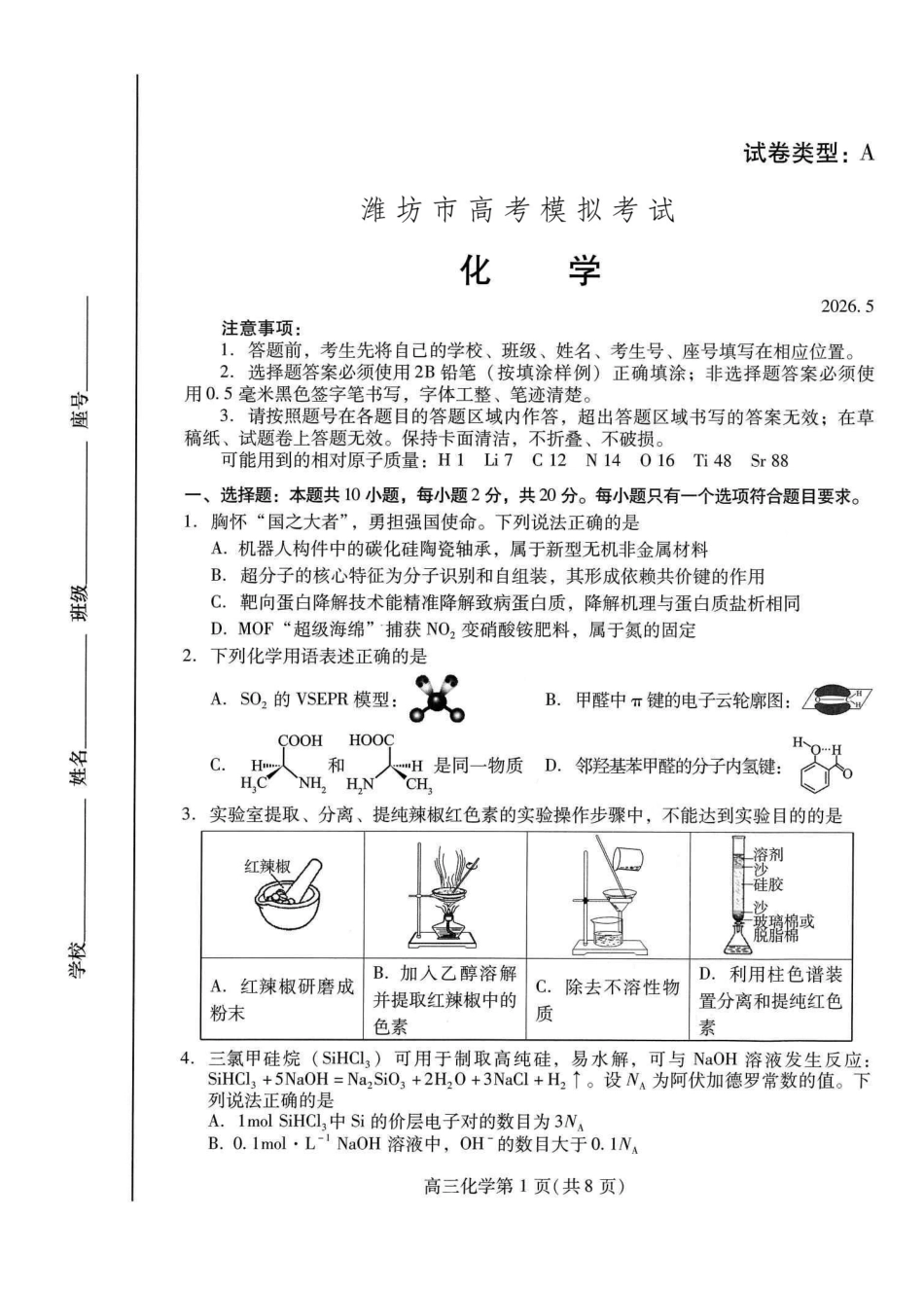 化学山东潍坊市2026届高三年级高考模拟考试（潍坊高三三模A卷）(5.28-5.31).pdf_第1页