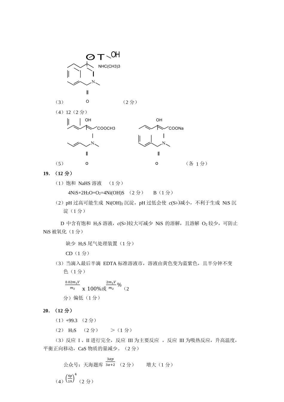 化学山东淄博市2026年高三仿真考试(淄博高三三模)(5.25-5.27)(1).docx_第3页