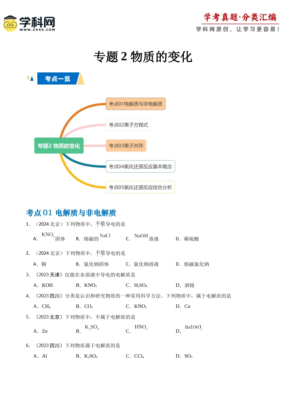 专题2物质的变化(学生版).docx_第1页