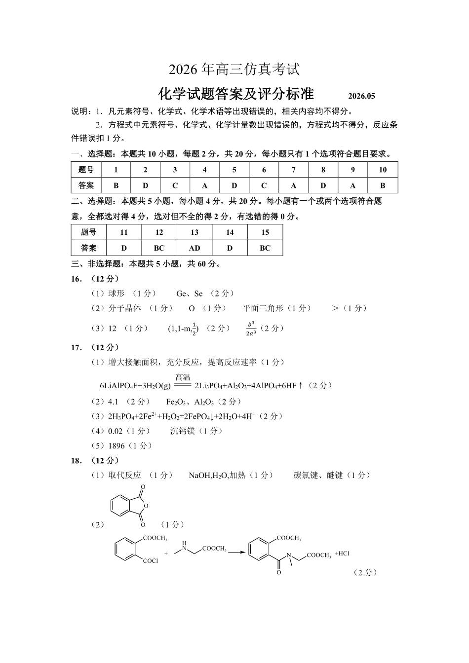 化学山东淄博市2026年高三仿真考试(淄博高三三模)(5.25-5.27)(1).pdf_第1页
