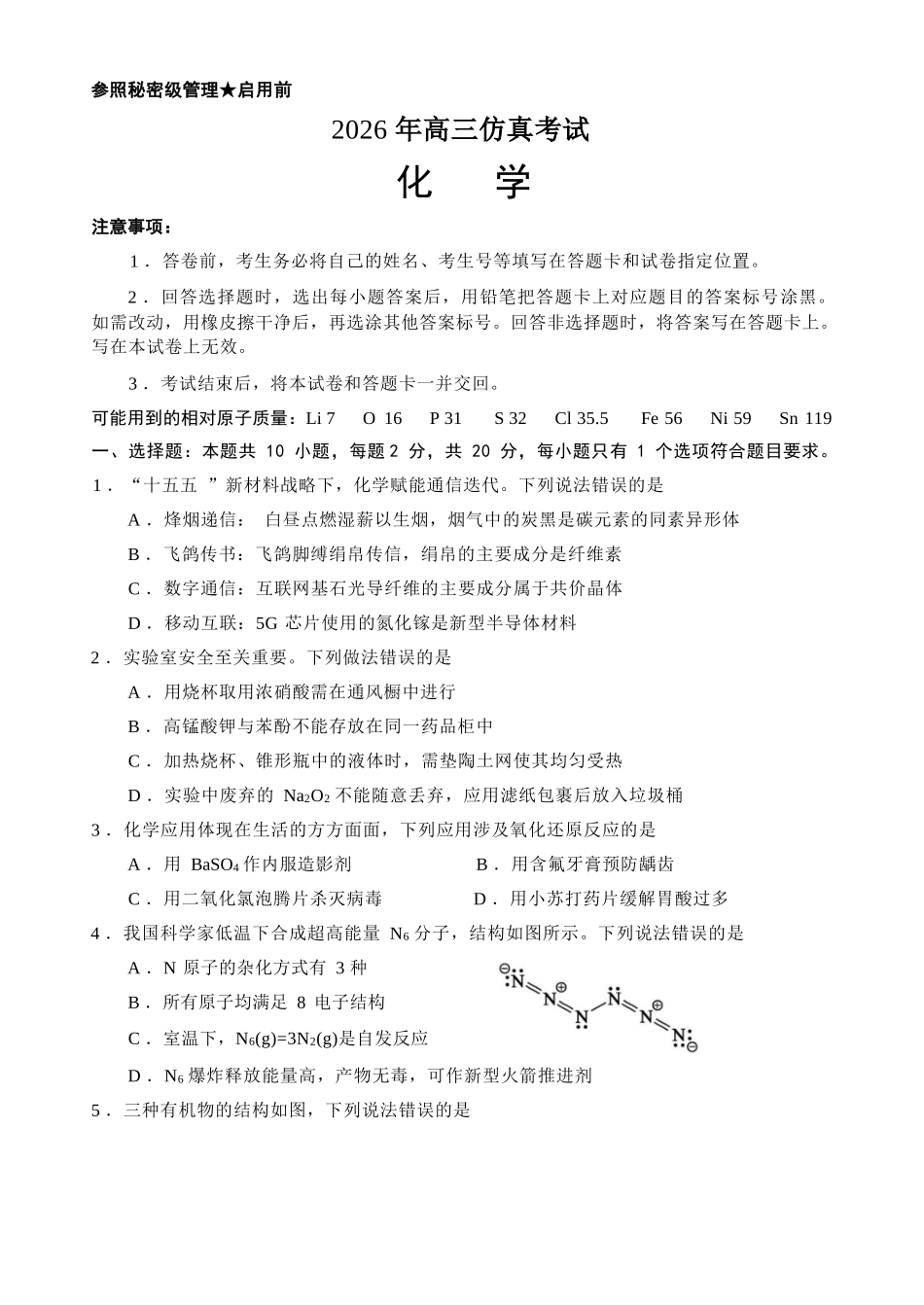 化学山东淄博市2026年高三仿真考试（淄博高三三模）（5.25-5.27）.docx_第1页