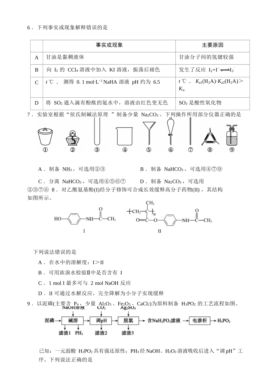 化学山东淄博市2026年高三仿真考试（淄博高三三模）（5.25-5.27）.docx_第3页
