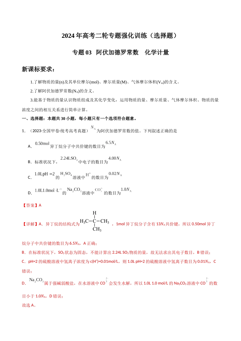 专题03   阿伏加德罗常数  化学计量-解析版）.docx_第1页