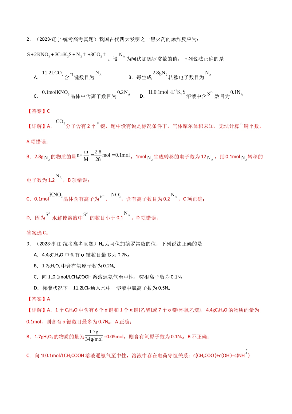 专题03   阿伏加德罗常数  化学计量-解析版）.docx_第2页