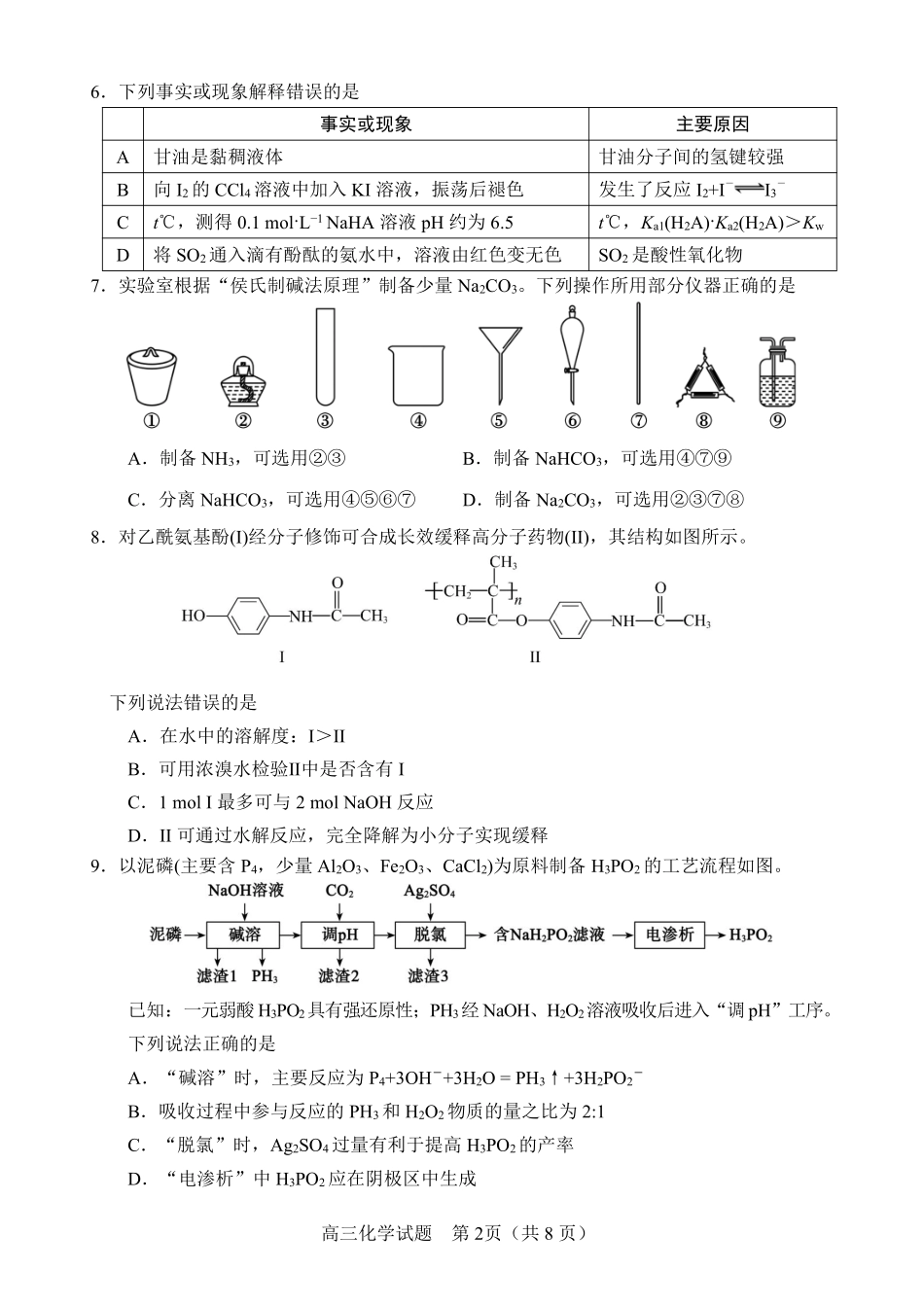 化学山东淄博市2026年高三仿真考试(淄博高三三模)(5.25-5.27).pdf_第2页