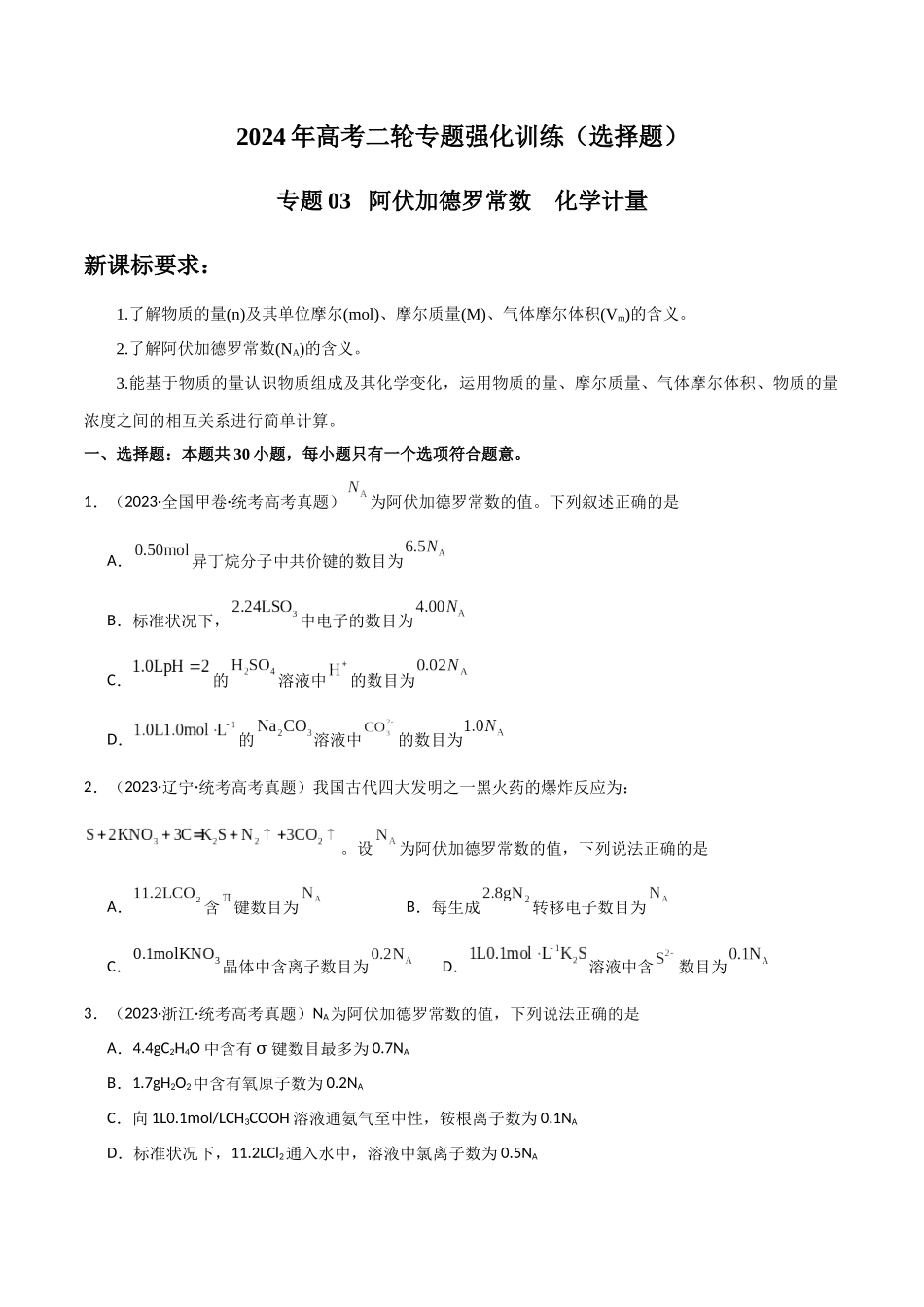 专题03 阿伏加德罗常数 化学计量-原卷版).docx_第1页