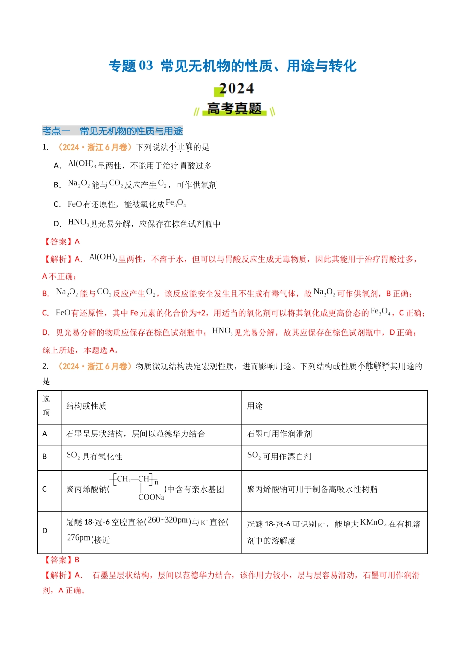 专题03  常见无机物的性质、用途与转化（全国通用）（解析版）.docx_第1页