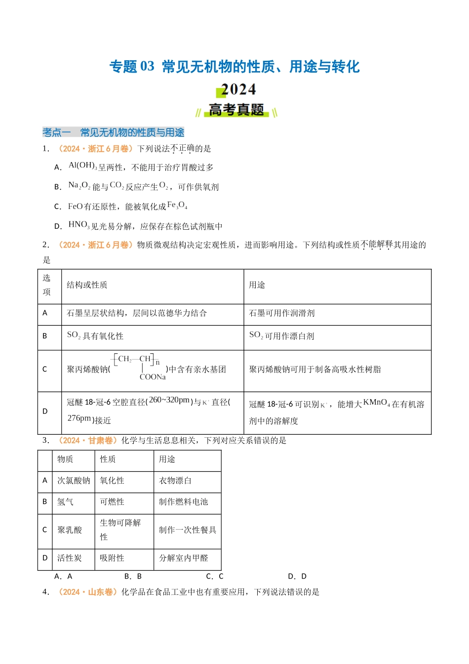 专题03 常见无机物的性质、用途与转化-(全国通用)(学生版).docx_第1页