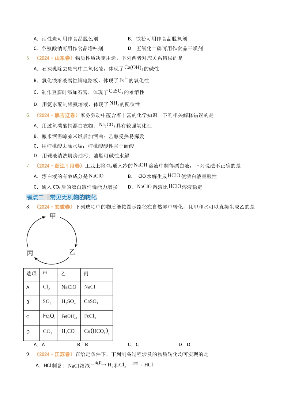 专题03 常见无机物的性质、用途与转化-(全国通用)(学生版).docx_第2页