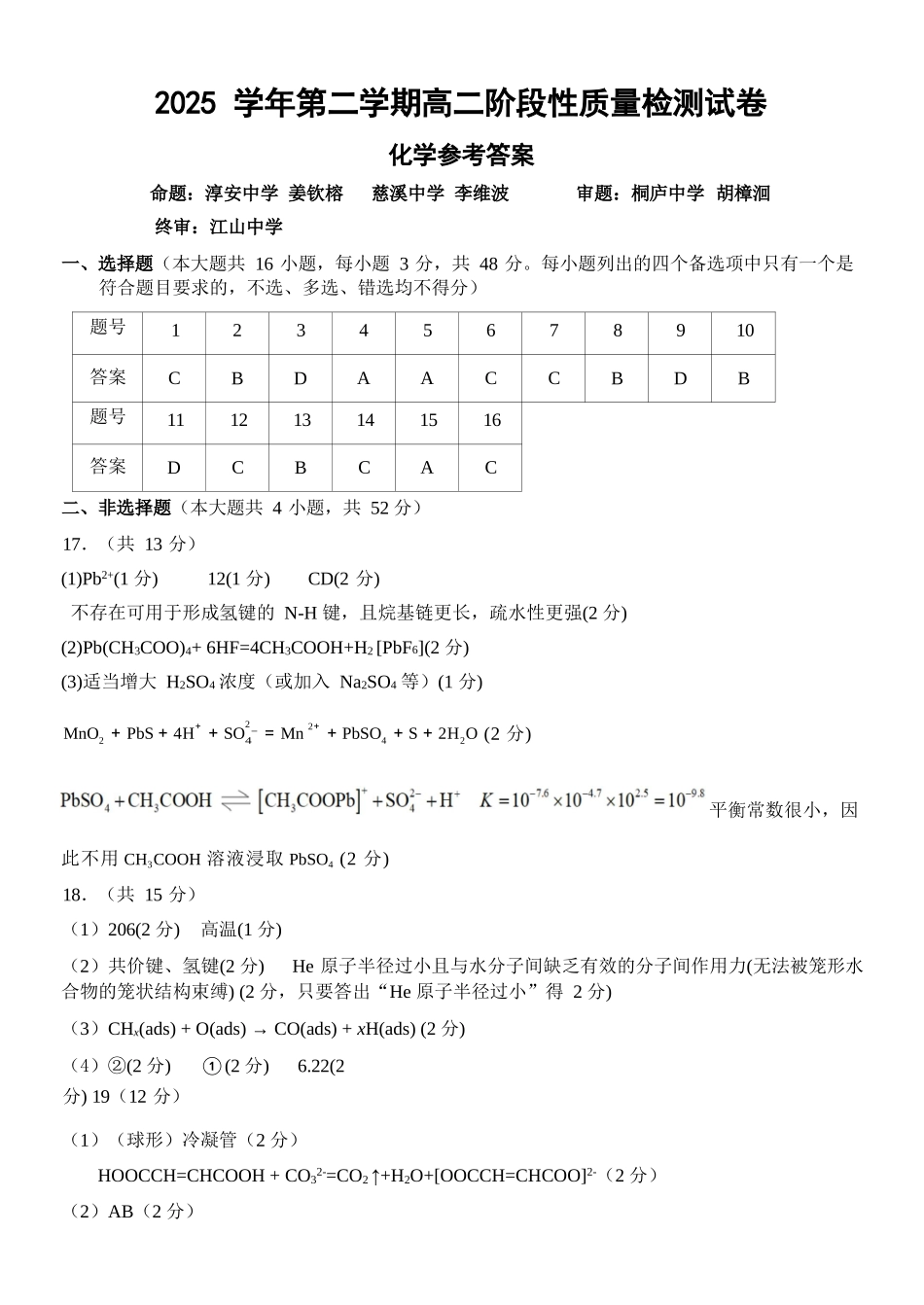 化学浙江北斗星盟2025学年第二学期高二年级5月阶段性质量检测试卷(5.27-5.28)(1).docx_第1页