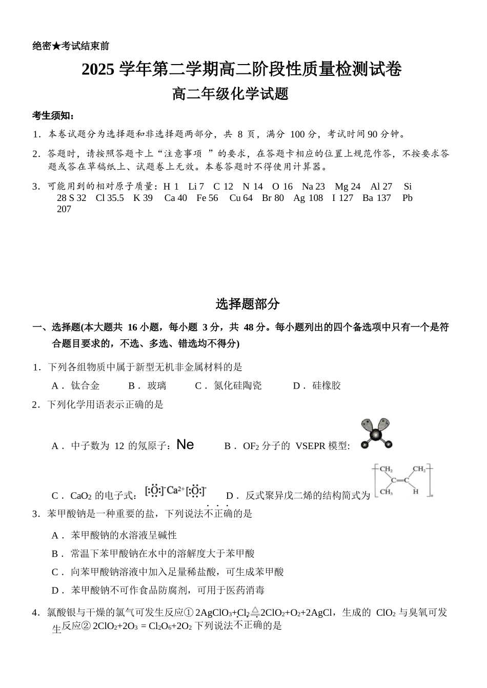 化学浙江北斗星盟2025学年第二学期高二年级5月阶段性质量检测试卷(5.27-5.28).docx_第1页