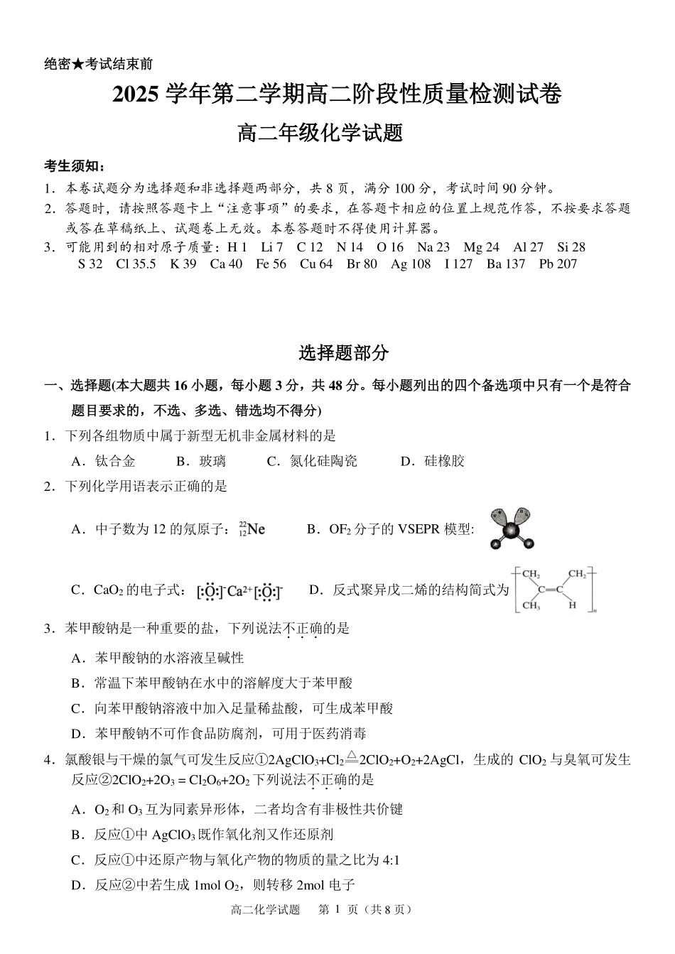 化学浙江北斗星盟2025学年第二学期高二年级5月阶段性质量检测试卷(5.27-5.28).pdf_第1页