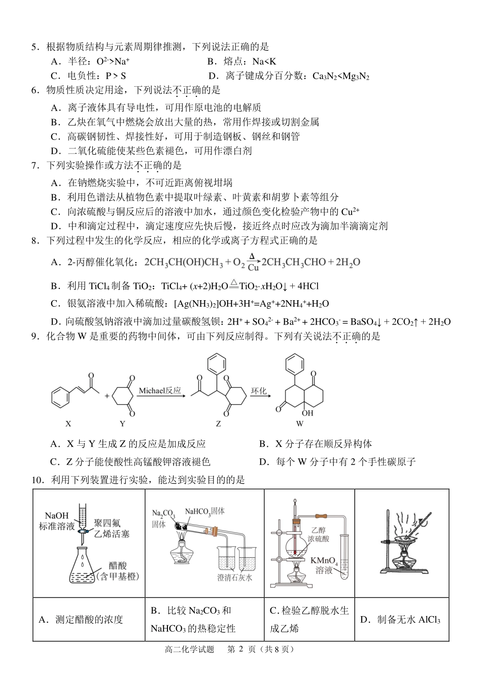 化学浙江北斗星盟2025学年第二学期高二年级5月阶段性质量检测试卷(5.27-5.28).pdf_第2页