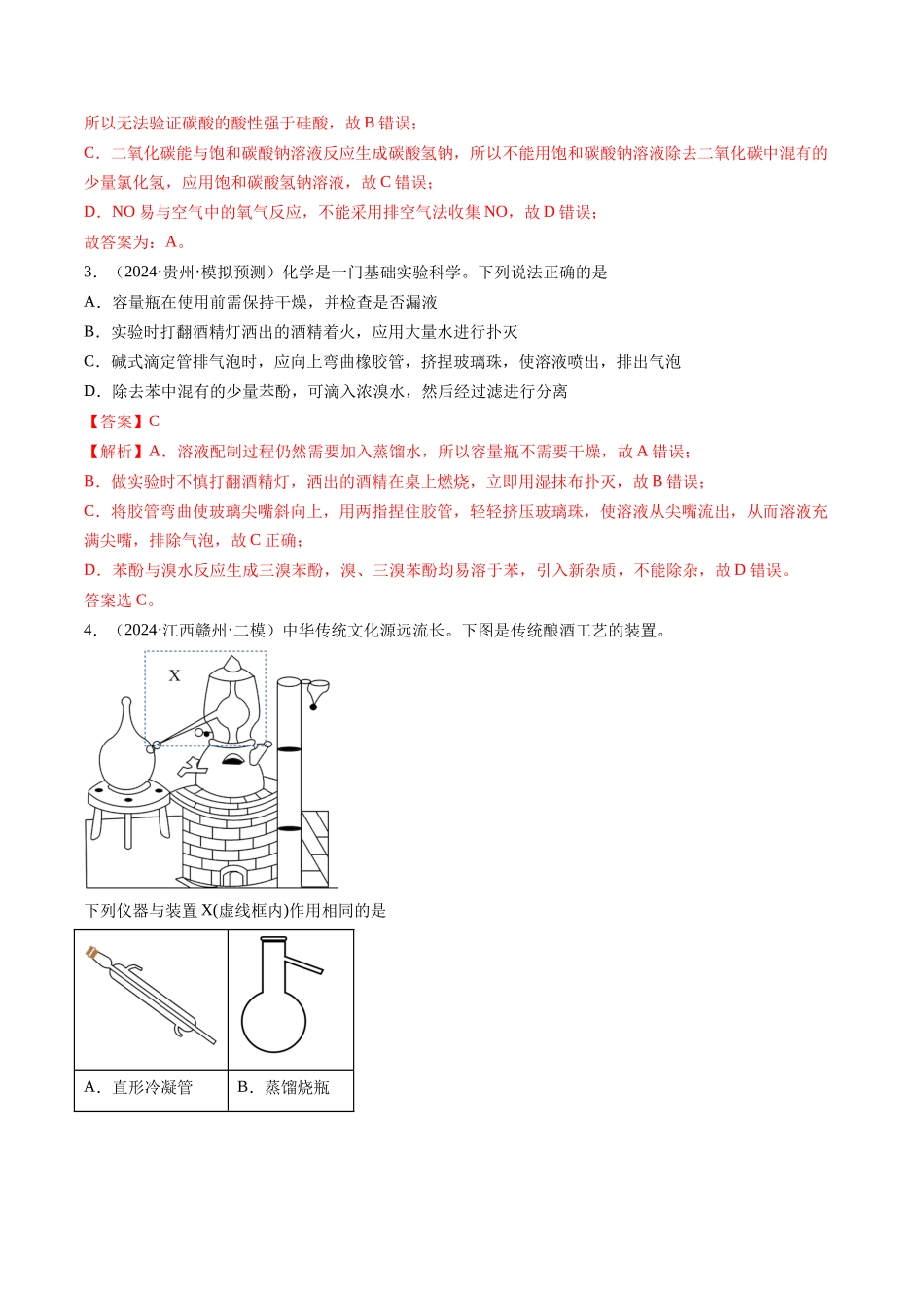 专题03  化学实验基础（新高考七省专用）（解析版）.docx_第2页