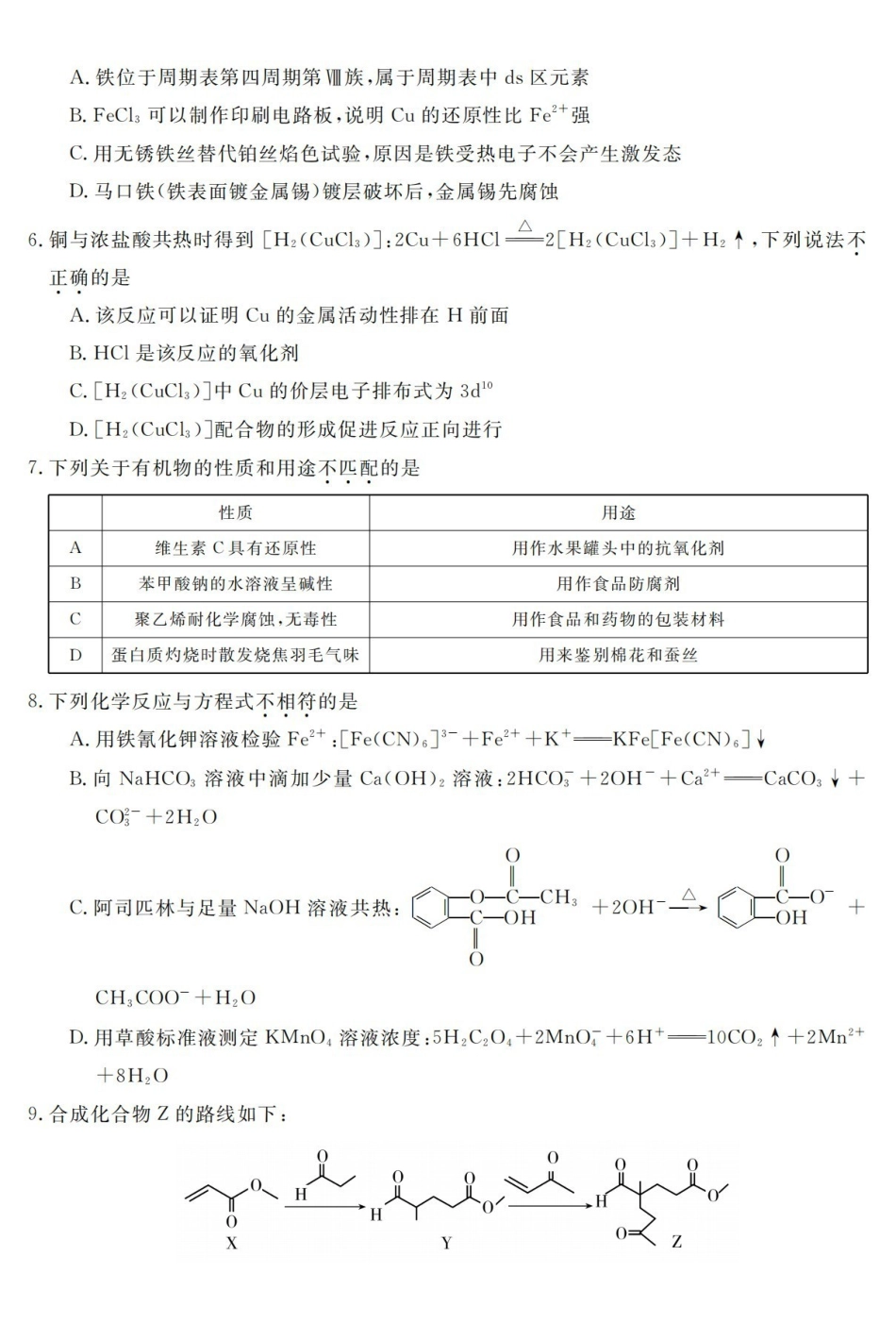 化学浙江强基联盟2026年高二年级5月题库(5.26-5.28).pdf_第2页