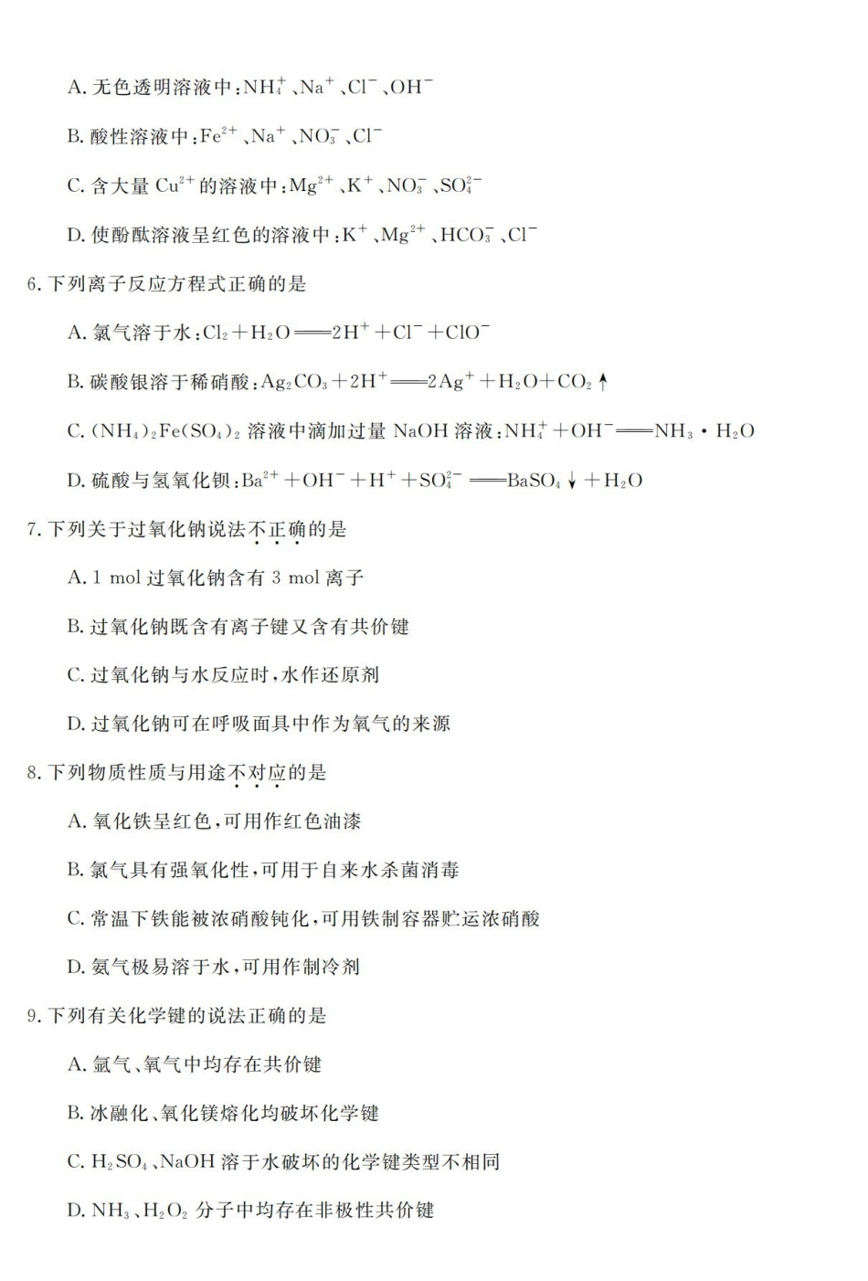 化学浙江强基联盟2026年高一年级5月题库(5.26-5.28).pdf_第2页