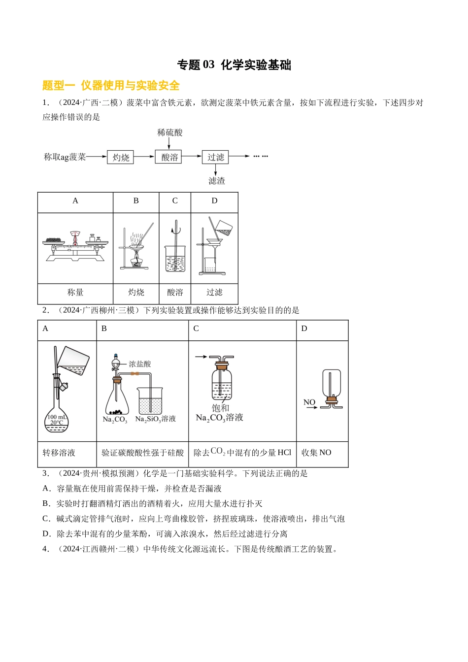 专题03 化学实验基础(新高考七省专用)(原卷版).docx_第1页