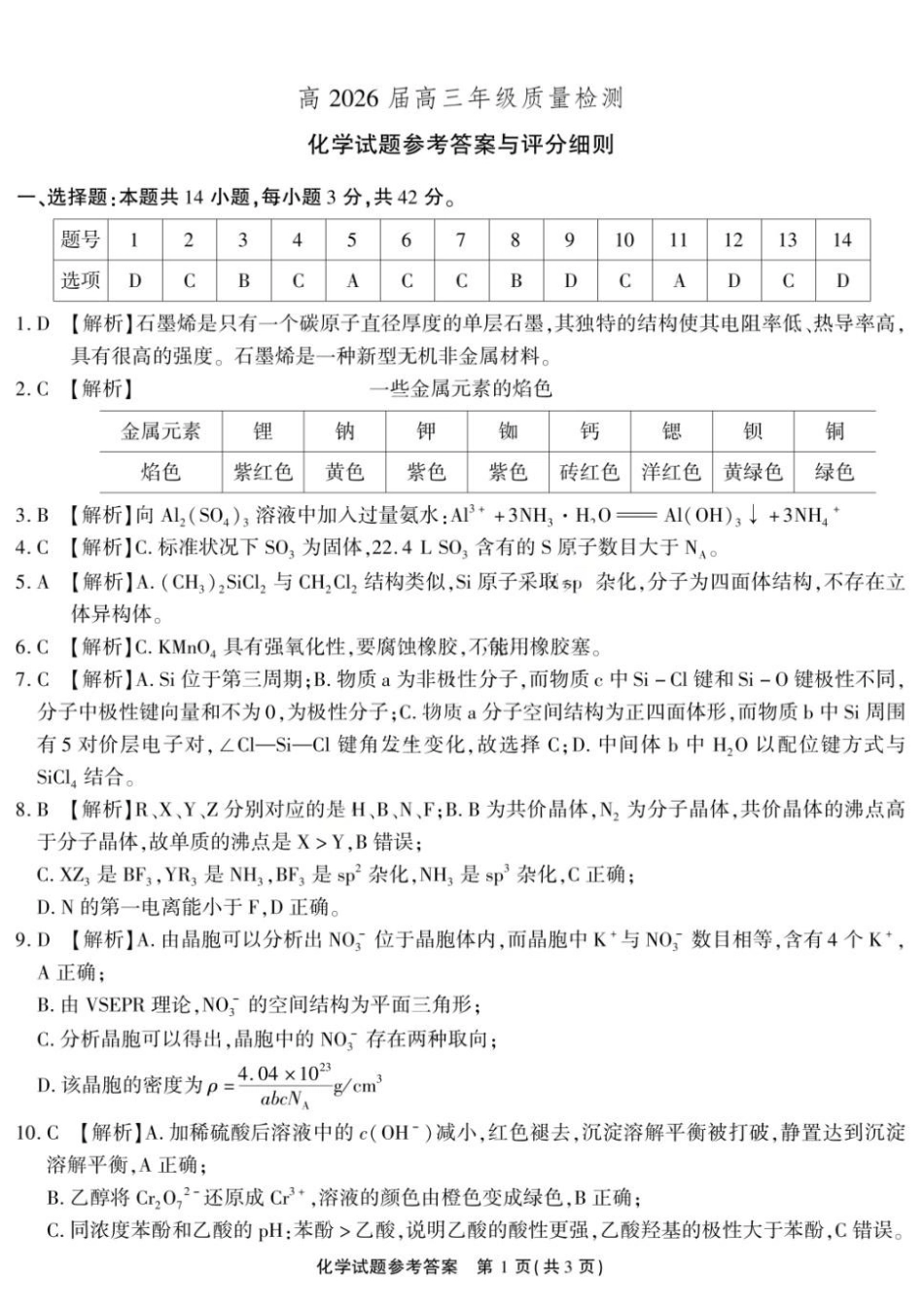化学重庆市南开中学高2026届高三年级第九次质量检测(5.28-5.30)(1).docx_第1页