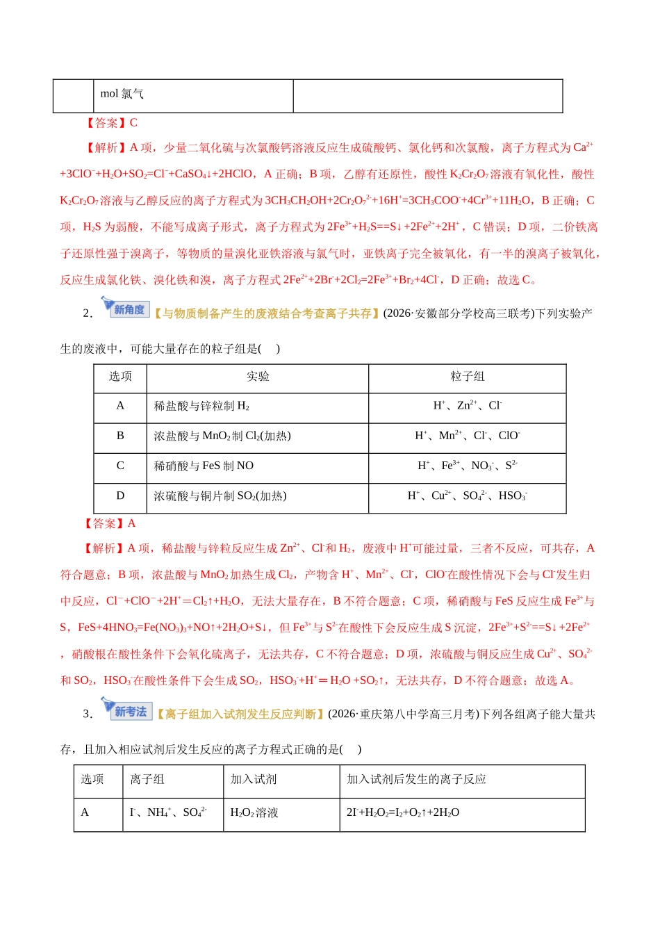 专题03 离子反应(专题专练)(全国通用)(教师版).docx_第2页