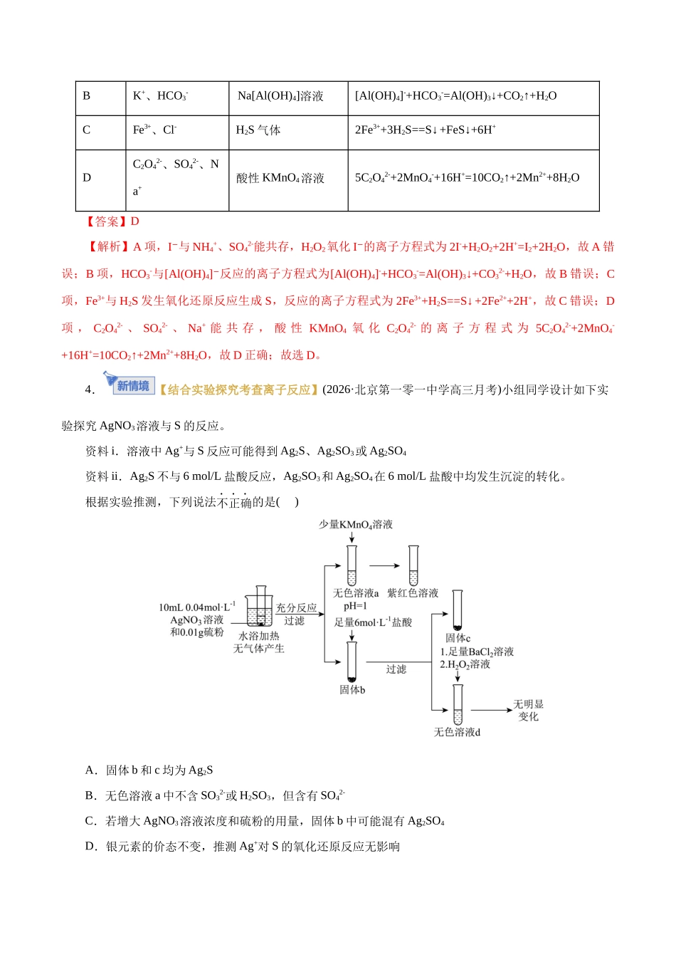 专题03 离子反应(专题专练)(全国通用)(教师版).docx_第3页