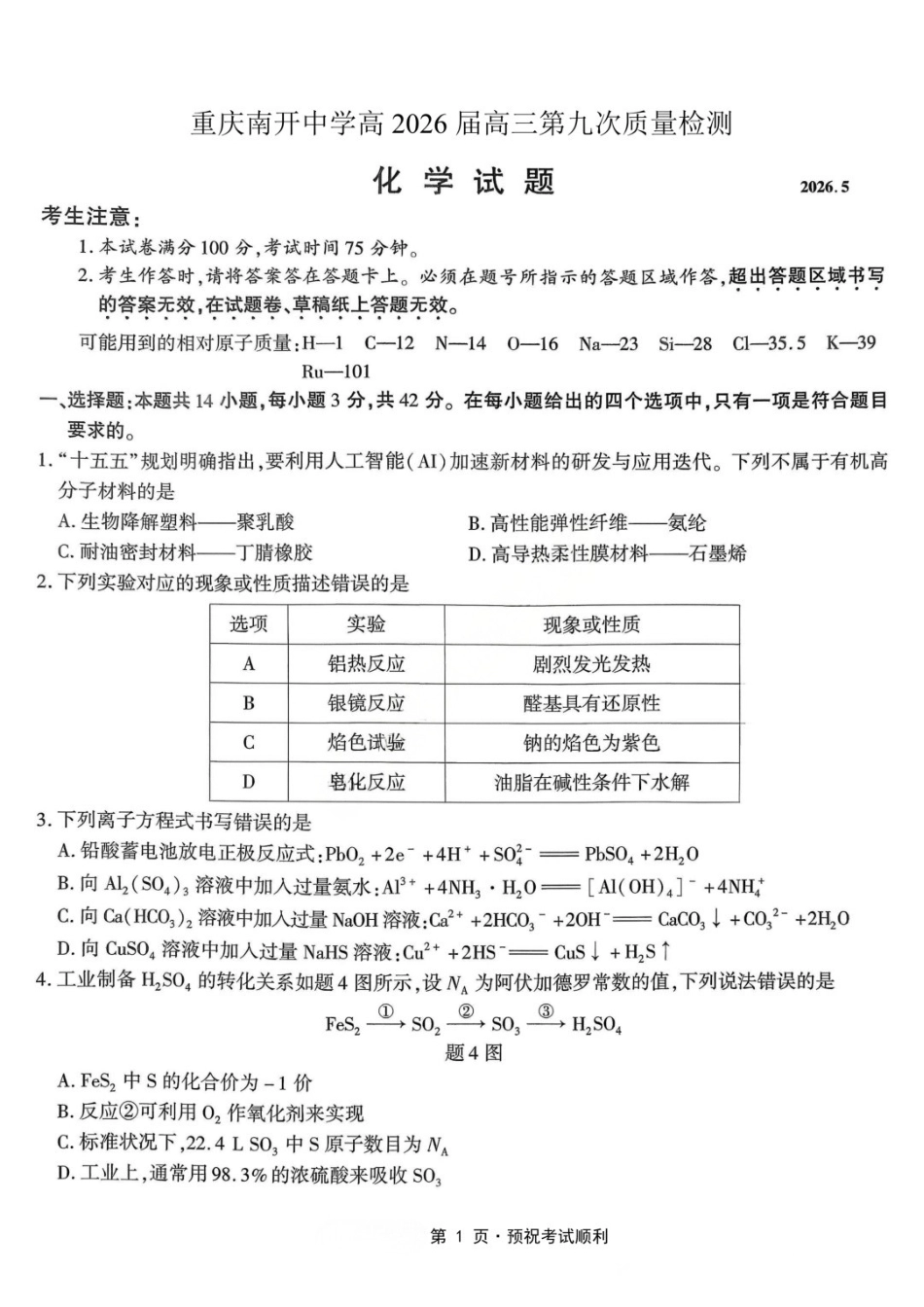化学重庆市南开中学高2026届高三年级第九次质量检测(5.28-5.30).docx_第1页