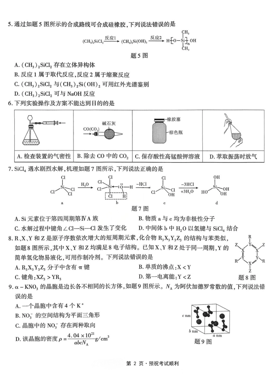 化学重庆市南开中学高2026届高三年级第九次质量检测(5.28-5.30).docx_第2页