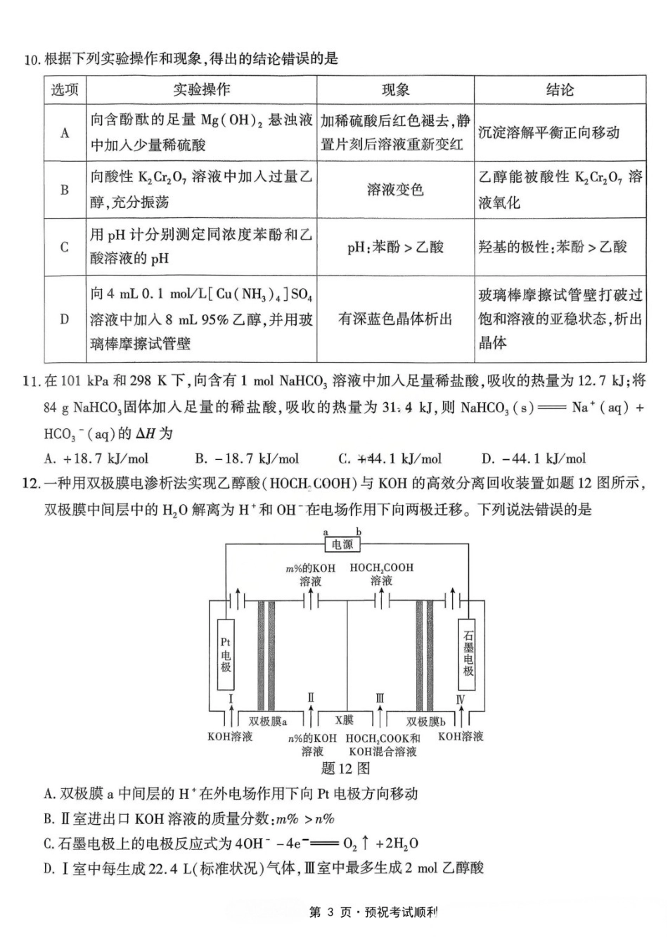 化学重庆市南开中学高2026届高三年级第九次质量检测(5.28-5.30).docx_第3页