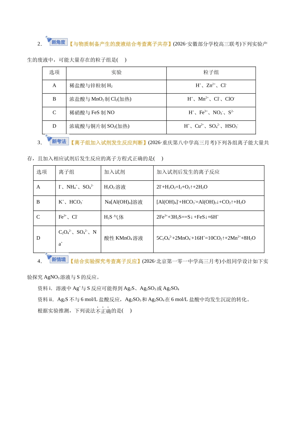 专题03 离子反应(专题专练)(全国通用)(学生版).docx_第2页