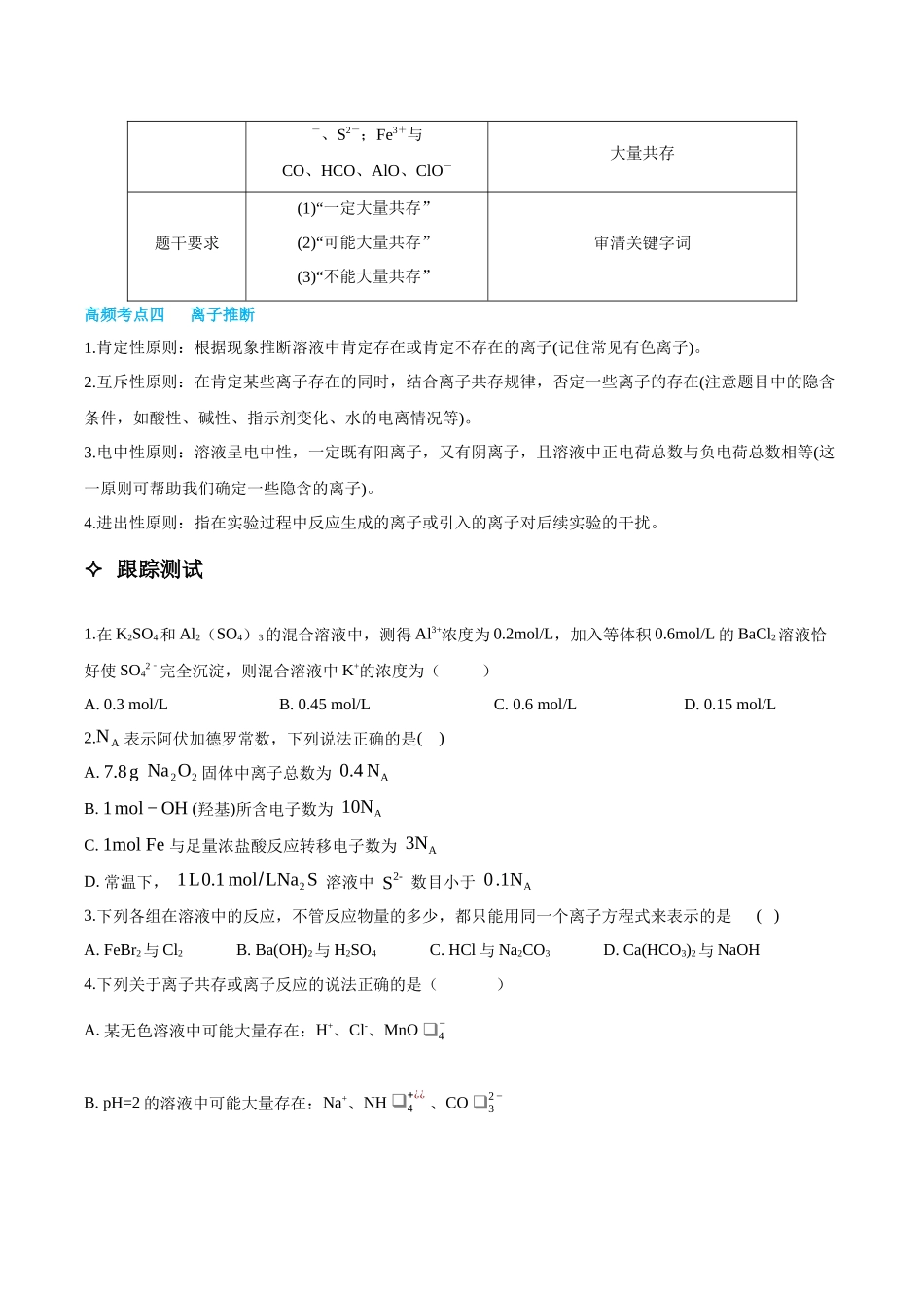 专题03 离子反应方程式和离子共存 讲义(考情+考点+跟踪训练).docx_第3页