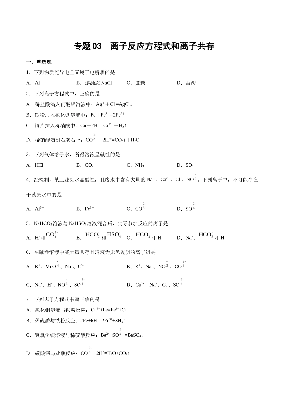 专题03 离子反应方程式和离子共存(习题).docx_第1页
