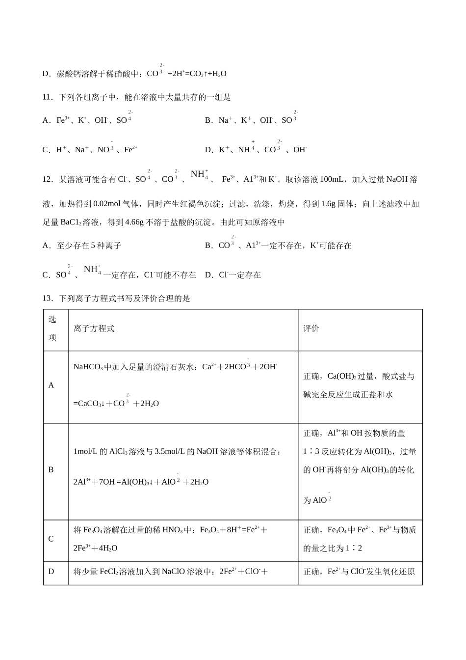 专题03 离子反应方程式和离子共存(习题).docx_第3页