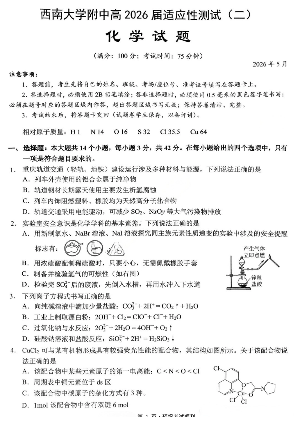 化学重庆市西南大学附属中学中学高2026届高三年级适应性测试(二)(西大附中考前二模)(5.28-5.30).docx_第1页