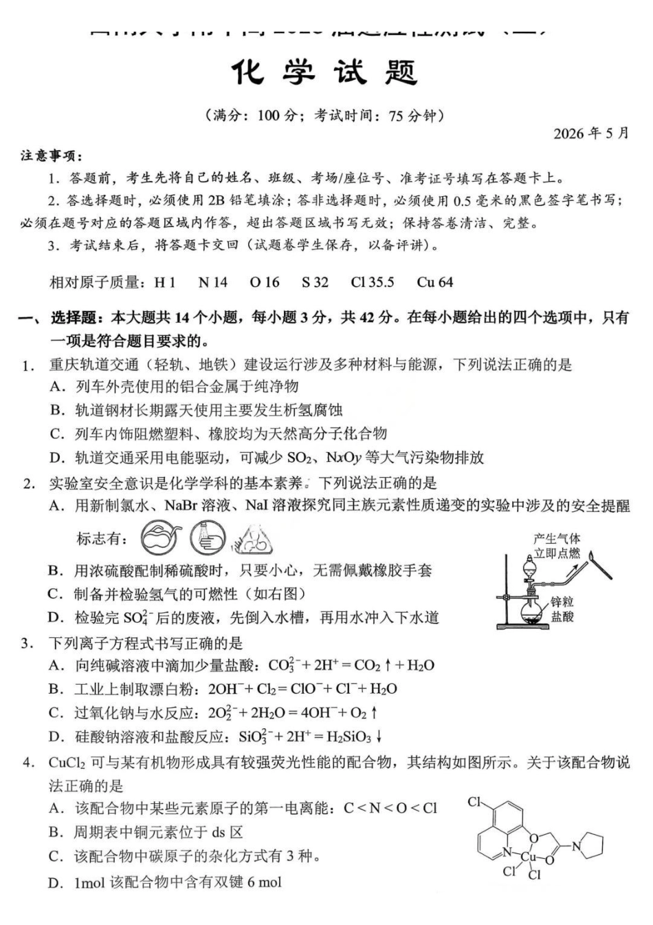 化学重庆市西南大学附属中学中学高2026届高三年级适应性测试(二)(西大附中考前二模)(5.28-5.30).pdf_第1页